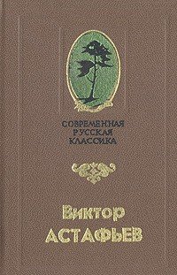 Астафьев Виктор Так хочется жить (1995)