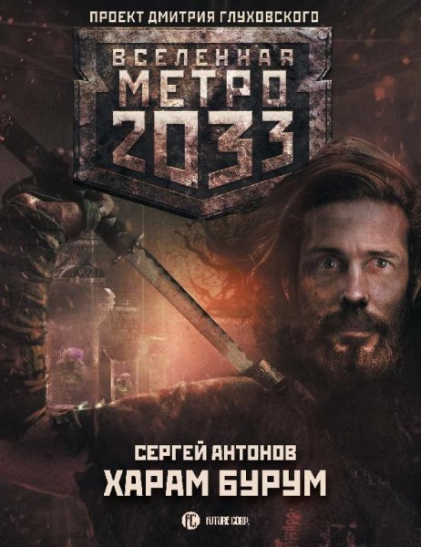 Харам Бурум. Метро 2033