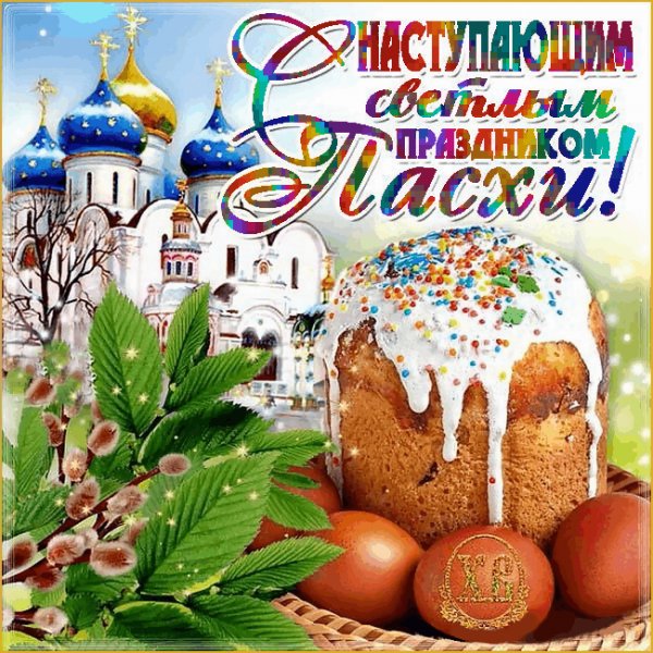 С наступающим светлым праздником Пасхи