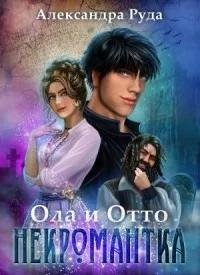 Некромантка. Ола и Отто 5