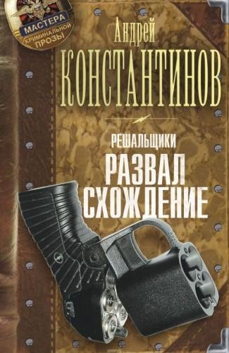 А.Константинов.Решальщики4.Развал-схождение.