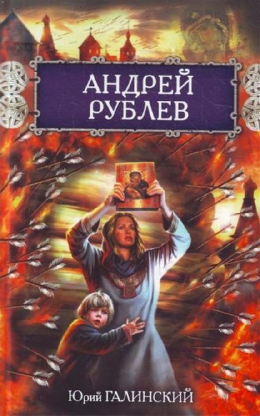 Галинский Юрий Сергеевич - Андрей Рублев