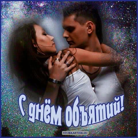 С ДНЁМ ОБЪЯТИЙ