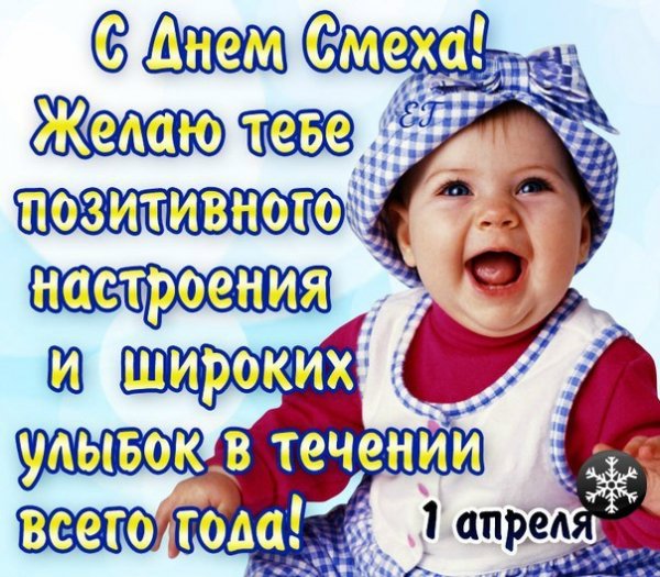 С днем смеха