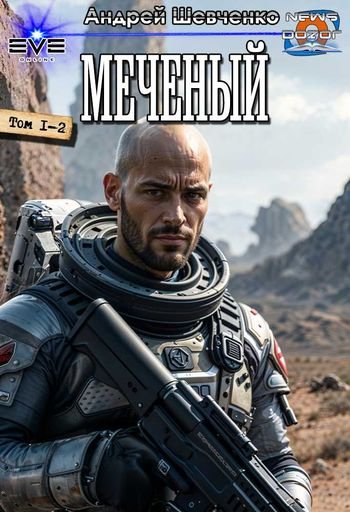 Андрей Шевченко Меченый. Дилогия