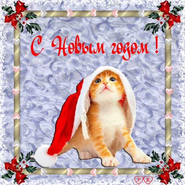С Новым годом!