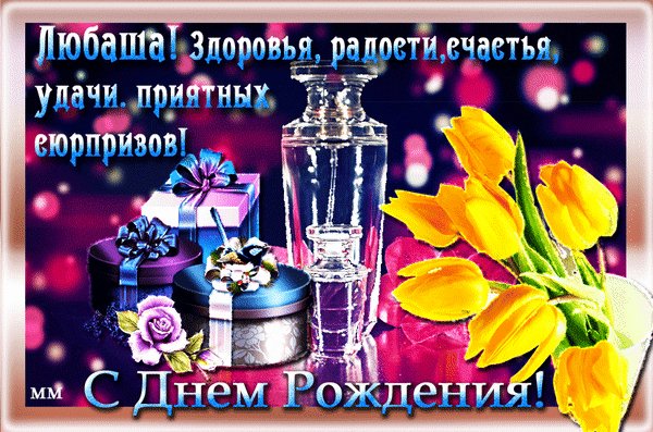 анимированная открытка любаша здоровья