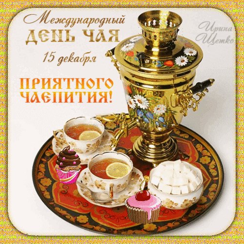 Анимированная открытка 15 декабря день