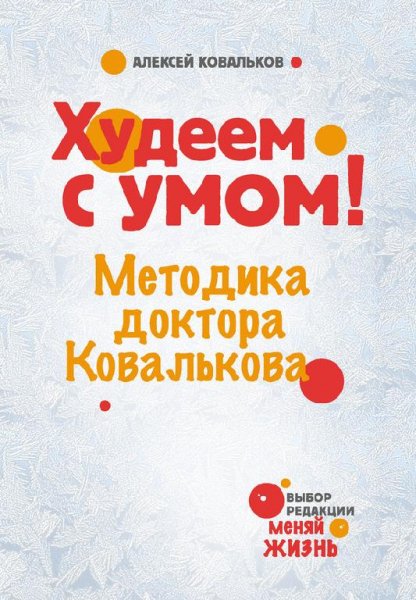 Худеем с умом Методика доктора Ковальков