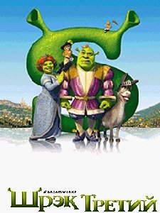 x208-shrek the third