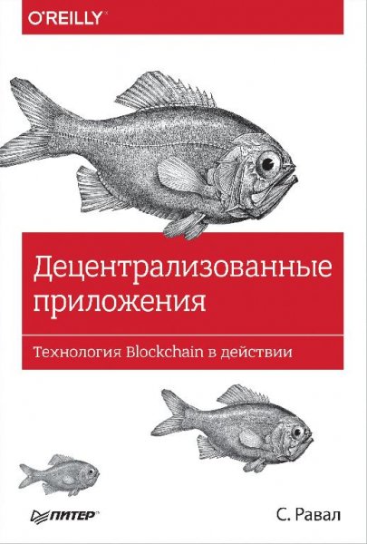 Равал С. - Децентрализованные приложения 2017