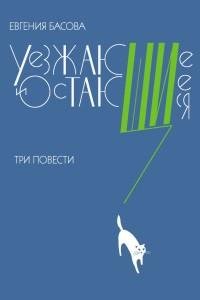Евгения Басова - Уезжающие и остающиеся