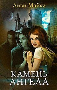Камень Ангела