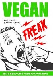 Боб и Дженна Торрес - Веган-Фрик