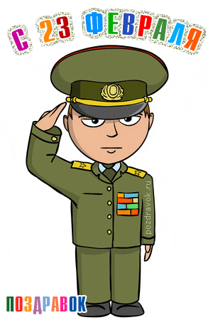 kartinka-s-23-fevralya-pozdravok