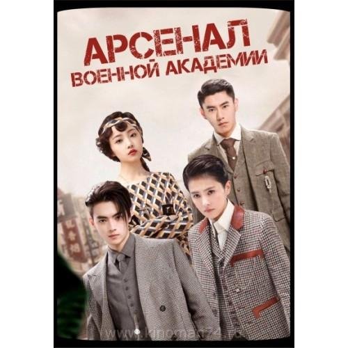 Сяо Сян Дунъэр.Арсенал военной академии