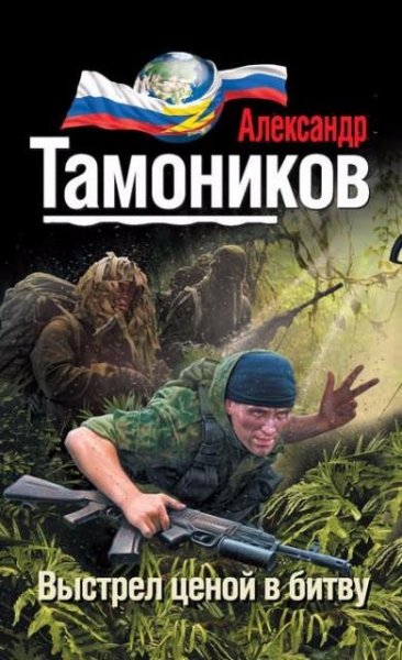 Тамоников. Выстрел ценой в битву