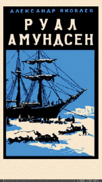 А.Яковлев. Руал Амундсен