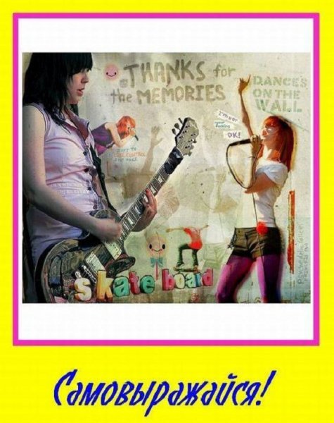 Самовыражайся!