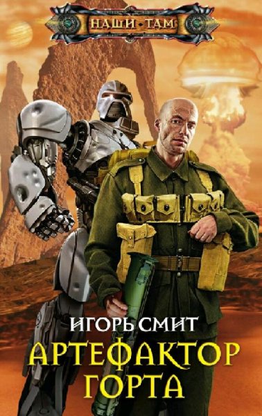 Смит Игорь Артефактор Горта. Трилогия
