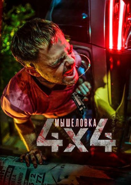 Мышеловка 4х4 (2019)