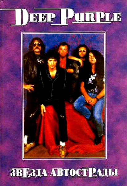 В.Дрибущак Deep Purple Звезда автострады