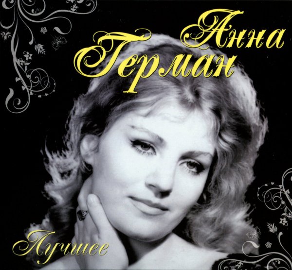 Герман Анна - Надежда