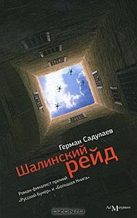 Садулаев - Шалинский рейд