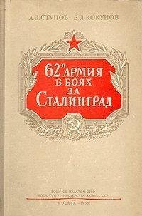 А.Ступов. 62-я армия в боях за Сталинград