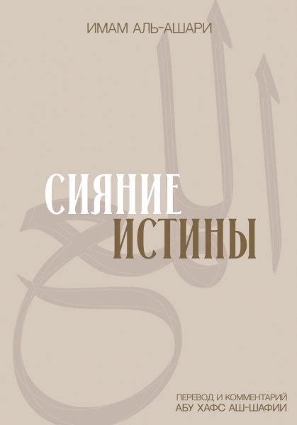 Сияние Истины