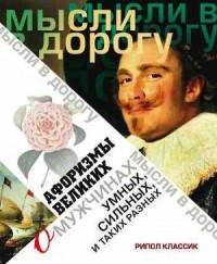 Афоризмы великих о мужчинах умных сильны
