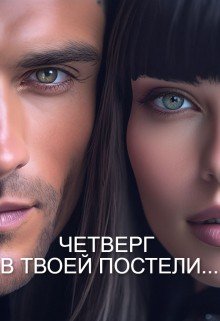 Мастерица Четверг В Твоей Постели... (2024)