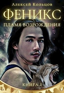 Алексей Кольцов (Алекс Ринг) Феникс #1. Пламя возрождения