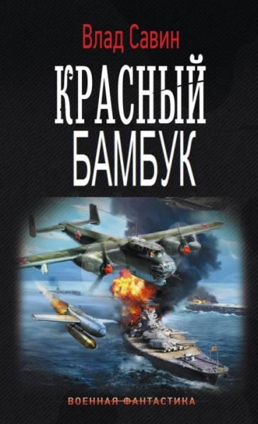 Красный бамбук. Морской Волк 19