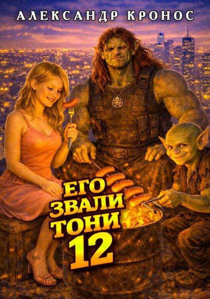 Александр Кронос Его звали Тони. Книга 12