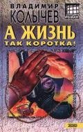 A zhiznq tak korotka