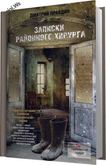 Записки районного хирурга