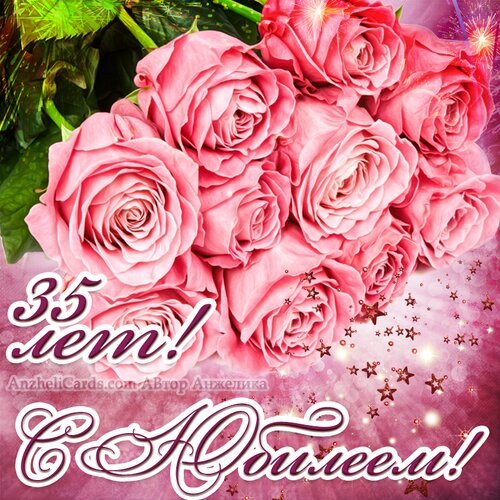 Открытка с юбилеем 35 лет