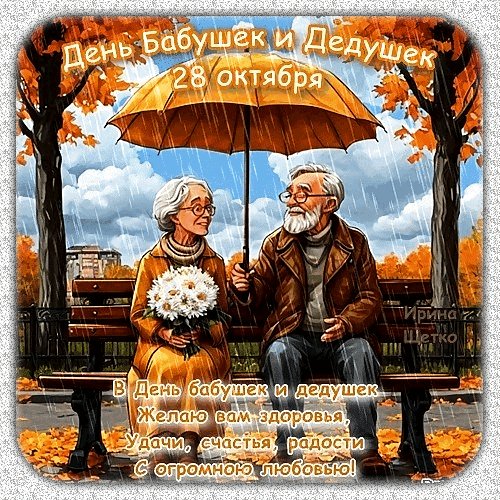 Анимированная открытка день бабушек (1)