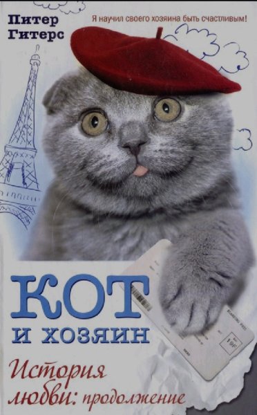 Питер Гитерс. 02. Кот и хозяин. История любви продолжение