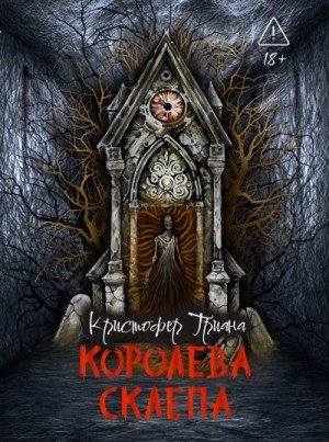 Триана Кристофер Королева склепа (2026)