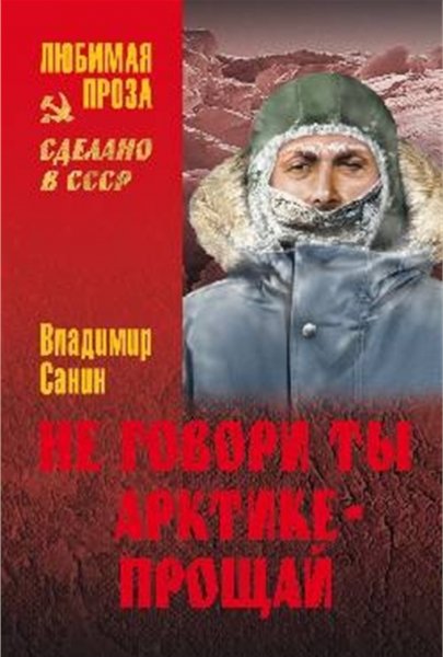 Санин. Не говори ты Арктике - прощай