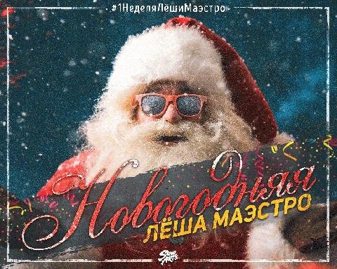 Лёша Маэстро. Новогодняя