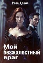 Mojbezzhalostnyjvrag.204133