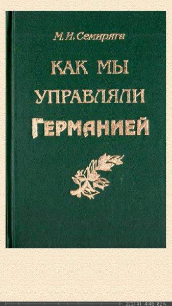 М.Семиряга-Как мы управляли Германией 59676