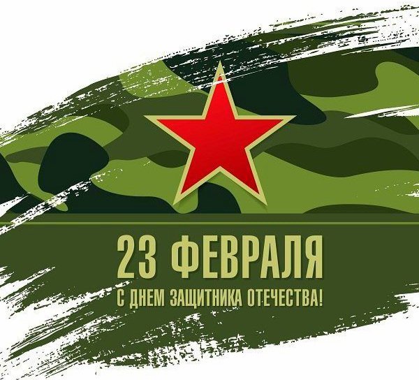 23 февраля