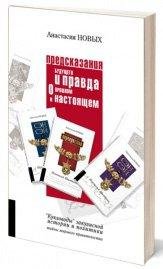 А.Новых.Предсказания будущего и правда о прошл