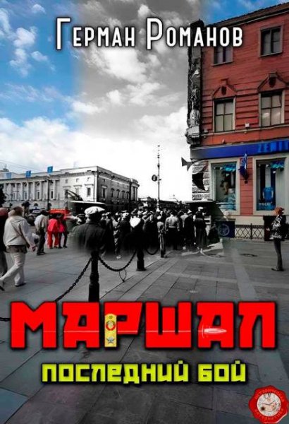 Герман Романов Маршал. Последний бой