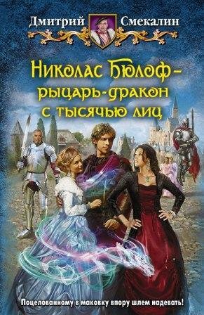 Николас Бюлоф рыцарь-дракон с тысячью лиц