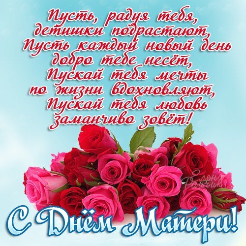 С Днём Матери